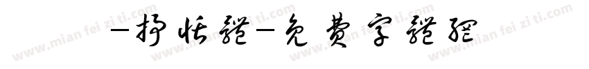 汜霰 -抒恬体字体转换